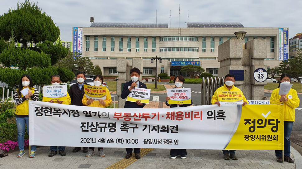 여영국 정의당 대표 등이 6일 광양시청 앞에서 정현복 광양시장 일가의 부동산 투기·채용 비리 의혹을 엄정하게 수사하라고 촉구했다. 연합뉴스