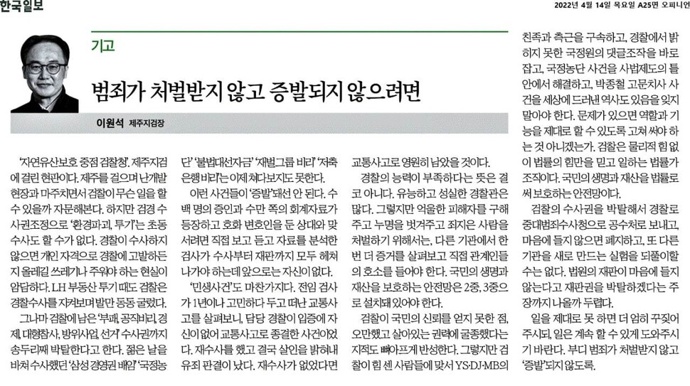 이원석 제주지검장의 &lt;한국일보&gt; 기고문