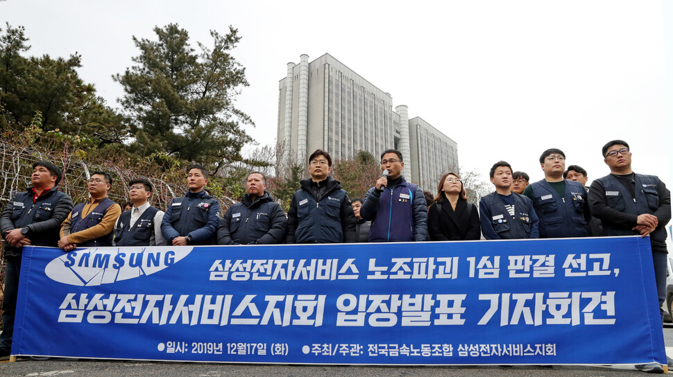 ‘삼성전자서비스 노조와해\' 사건 관련 1심 선고가 내려진 지난 17일 오후 서울 서초구 서울중앙지법 앞에서 전국금속노조 삼성전자서비스지회 관계자 등이 입장발표 기자회견을 하고 있다. 연합뉴스