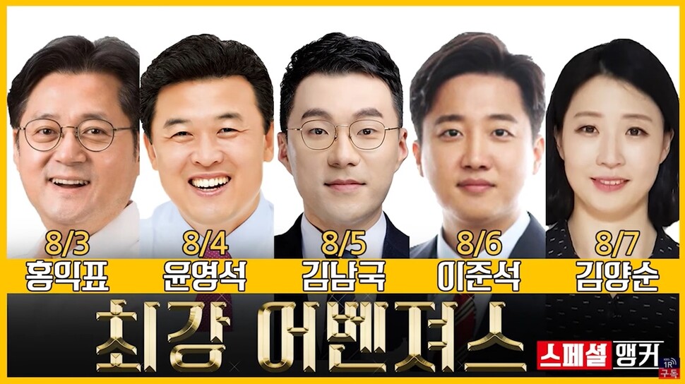 한국방송(KBS) 1라디오 <김경래의 최강시사>는 지난달 31일 ‘최강 어벤저스’라며 8월3일부터 닷새간의 특별진행을 예고했다. 민언련 제공