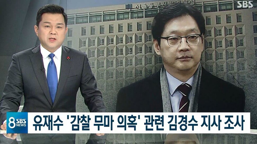 김경수 경남지사가 참고인 신분으로 검찰 조사를 받은 사실이 언론에 보도돼 논란이 일고 있다. 에스비에스 8일 저녁 8시 뉴스 화면 갈무리