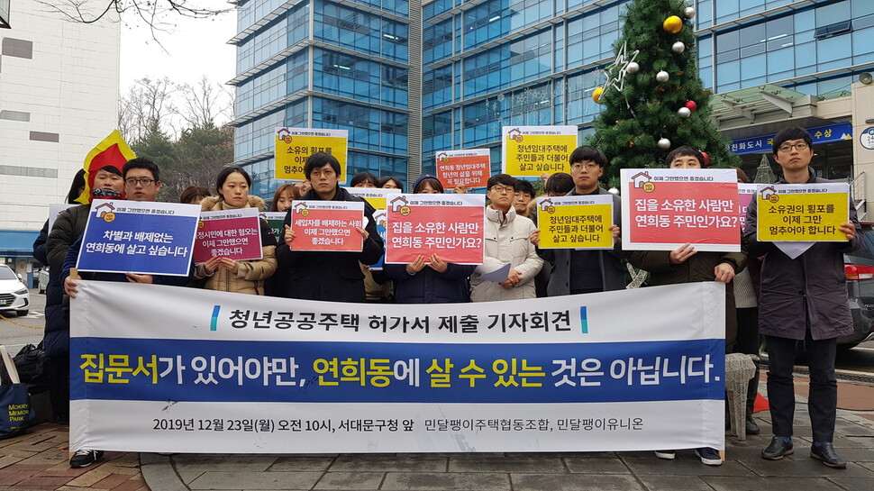 민달팽이주택협동조합이 23일 오전 10시 서울 서대문구청 앞에서 청년공공주택 허가서를 제출하는 기자회견을 열었다.