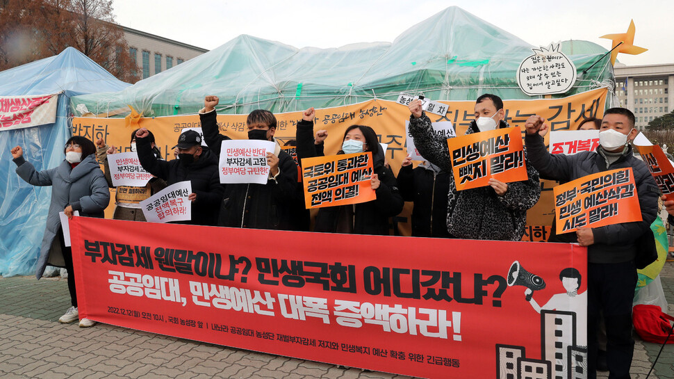 민생예산 반대, 부자감세 고집하는 국민의힘 규탄 기자회견이 12일 서울 여의도 국회 앞에서 열려 참석자들이 공공임대주택 예산 전액 복구와 민생예산 증액 등을 요구하고 있다. 김경호 선임기자 jijae@hani.co.kr