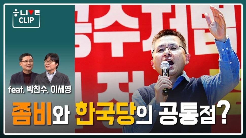 한겨레 라이브 클립. 자유한국당 인적쇄신이 어려운 이유. 한겨레TV