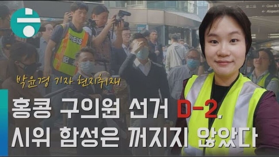 홍콩 구의원 선거 D-2 시위 함성은 꺼지지 않았다 한겨레TV 영상 갈무리