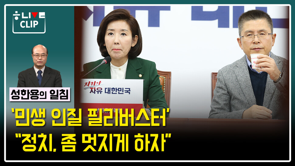 한겨레 라이브 클립. 12월 3일 성한용의 일침. 한겨레TV