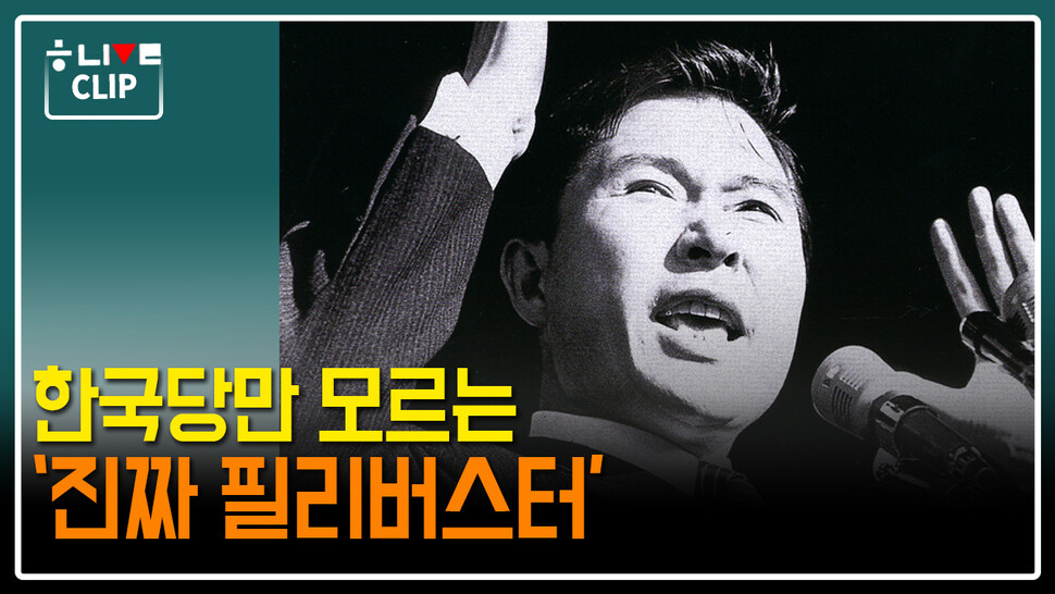 한겨레 라이브 클립. 한국당만 모르는 진짜 필리버스터. 한겨레TV