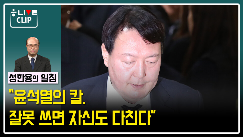 12월5일 한겨레 라이브, 성한용의 일침. 한겨레TV