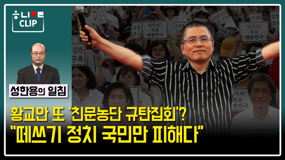 한겨레 라이브 성한용의 일침. 12월 10일. 한겨레TV