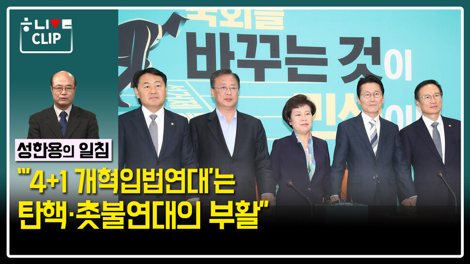 한겨레 라이브: 성한용의 일침. 12월 12일. 한겨레TV