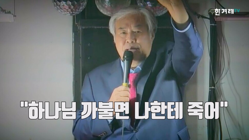 【영상+】전광훈이 ‘문 대통령 하야’에 목숨거는 이유 한겨레TV 영상갈무리