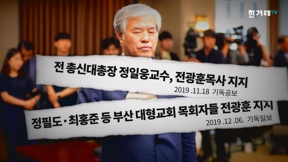 【영상+】전광훈이 ‘문 대통령 하야’에 목숨거는 이유 한겨레TV 영상갈무리