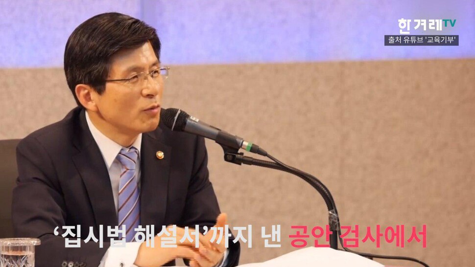 과거 법무부 장관 시절 유독 ‘법질서’를 강조했던 황교안 자유한국당 대표. 야당 대표가 된 지금은 ‘집회의 자유’를 외치고 있다. 한겨레TV