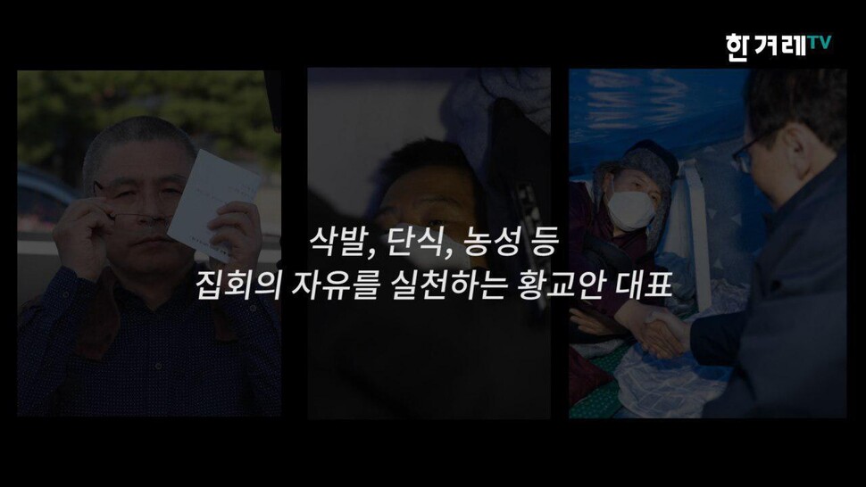 과거 법무부 장관 시절 유독 ‘법질서’를 강조했던 황교안 자유한국당 대표. 야당 대표가 된 지금은 다양한 방식의 농성을 이어가고 있다. 한겨레TV