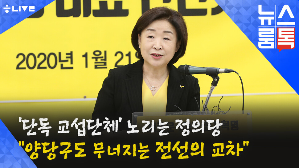 한겨레 라이브: 뉴스룸톡(1월 21일). 한겨레TV