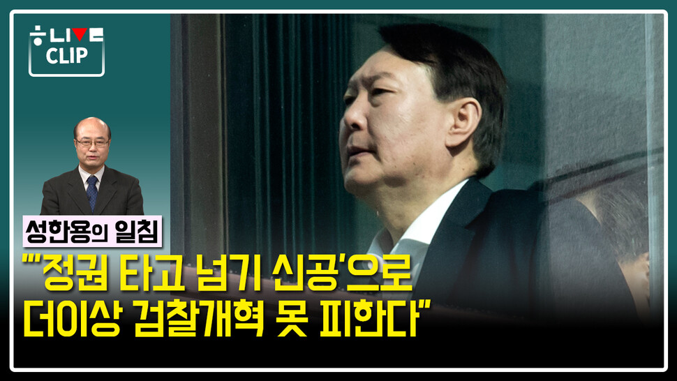한겨레 라이브: 성한용의 일침(1월 28일).한겨레TV