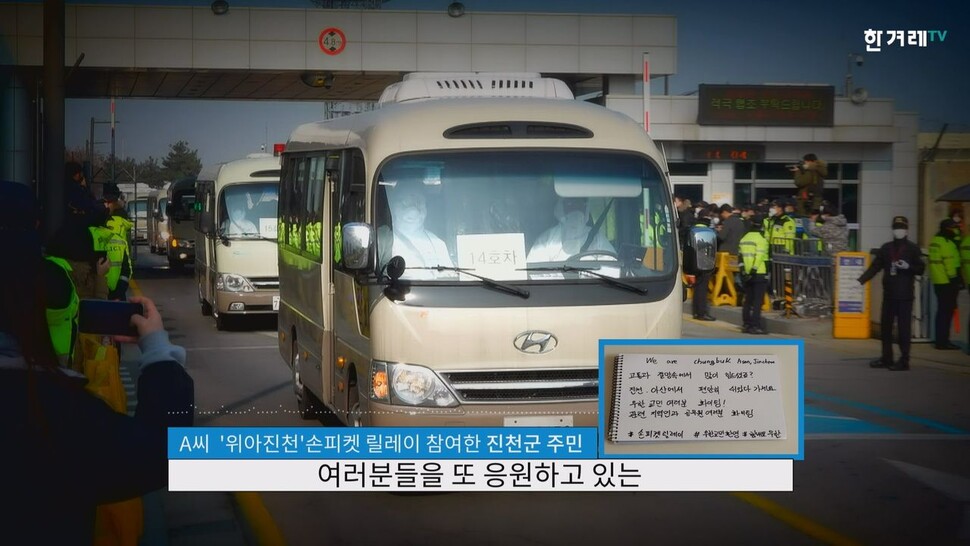 “우한 교민들 환영합니다” 아산·진천 주민들 ‘손팻말 든 이유’ 들어봤다 한겨레TV 영상갈무리