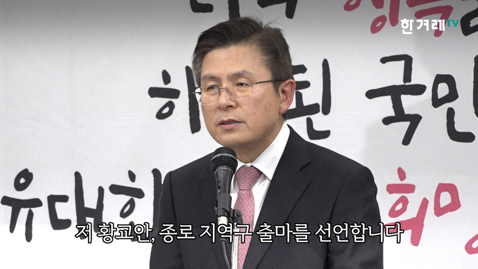 종로 출마 선언하는 황교안 자유한국당 대표, 한겨레 TV