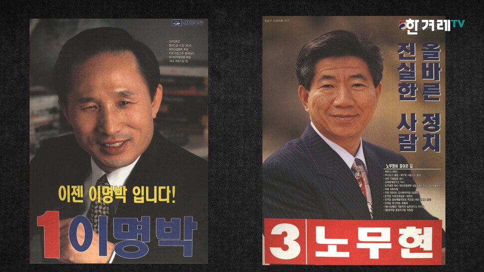 1996년 종로 국회의원 후보자 포스터 , 한겨레 TV
