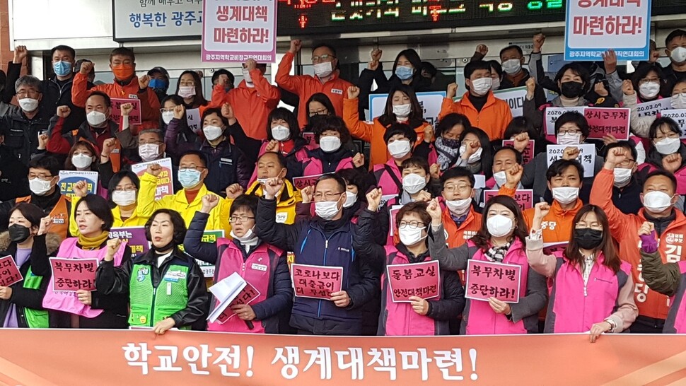 광주지역 학교비정규직 연대회의가 9일 광주시교육청 앞에서 기자회견을 열어 휴업 기간의 복무 차별과 생계 위협을 해소하라고 촉구했다.