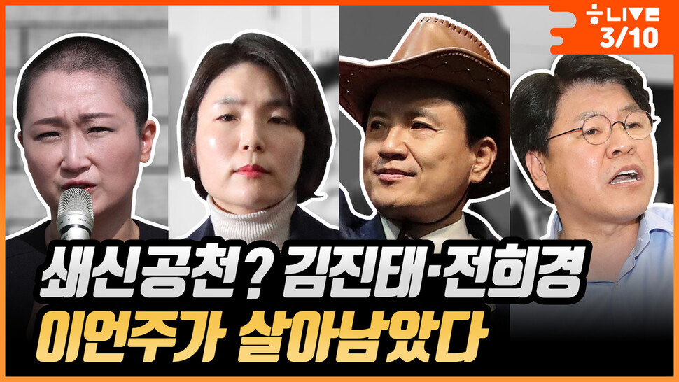 한겨레라이브. 2020년3월10일