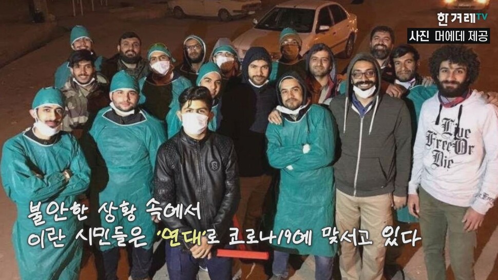 “한국 정부 부럽다”…이란 대학생이 말하는 현지 코로나19 상황. 한겨레TV