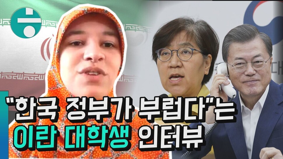 “한국 정부 부럽다”…이란 대학생이 말하는 현지 코로나19 상황. 한겨레TV