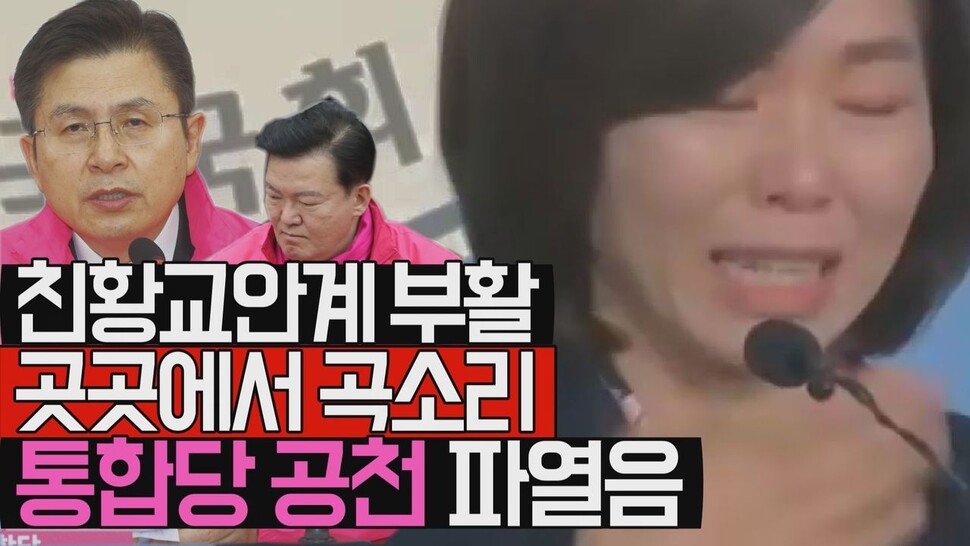 친황교안계 부활, 김형오 사퇴..미래통합당 공천 '파열음'. 한겨레TV