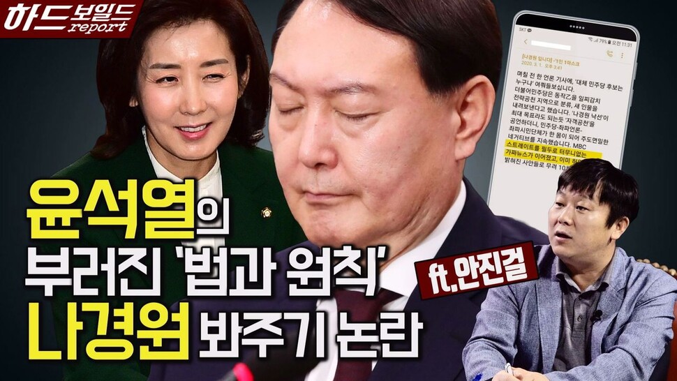 [영상+]윤석열 검찰, ‘나경원 비리의혹 수사’ 안하나 못하나, 한겨레TV 영상갈무리