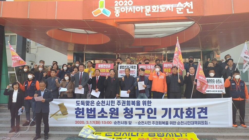 순천시민들이 17일 순천시 해룡면을 순천광양곡성구례을에 편입시킨 선거구 쪼개기에 반발해 헌법소원을 제기했다. 순천시민 주권회복을 위한 시민대책위원회