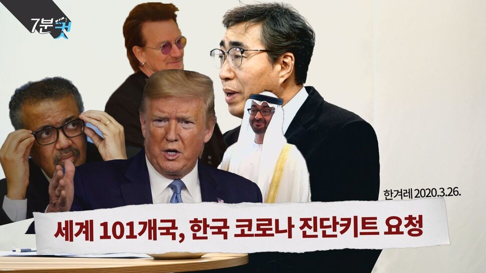 세계 여러 나라에서 한국 코로나19 진단키트 등의 수입 또는 인도적 지원을 요청하고 있다. 한겨레TV 영상갈무리