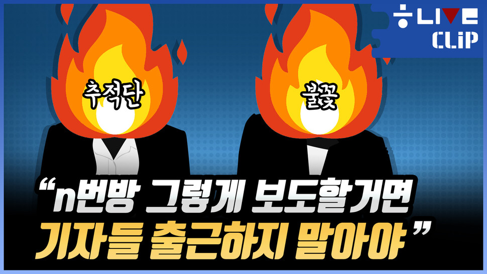 한겨레 라이브, ’추적단 불꽃’ 인터뷰 영상