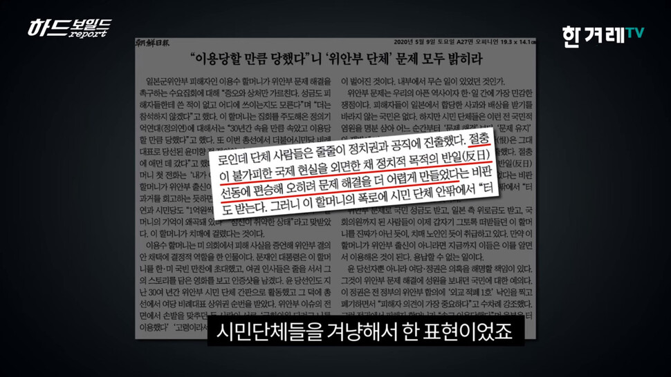 윤미향 논란을 틈타 박근혜 정부가 일본과 맺은 ‘2015 한일합의’의 정당성을 역설하는 &lt;조선일보&gt; 사설. 한겨레TV 영상갈무리