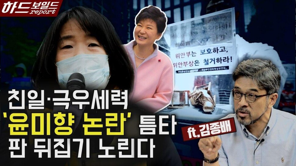 친일·극우세력 ‘윤미향 논란’ 틈타 판 뒤집기 노린다. 한겨레TV 영상갈무리