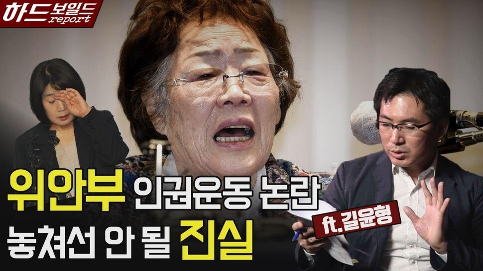 위안부 인권운동 논란 놓쳐선 안 될 진실. 한겨레TV 영상갈무리