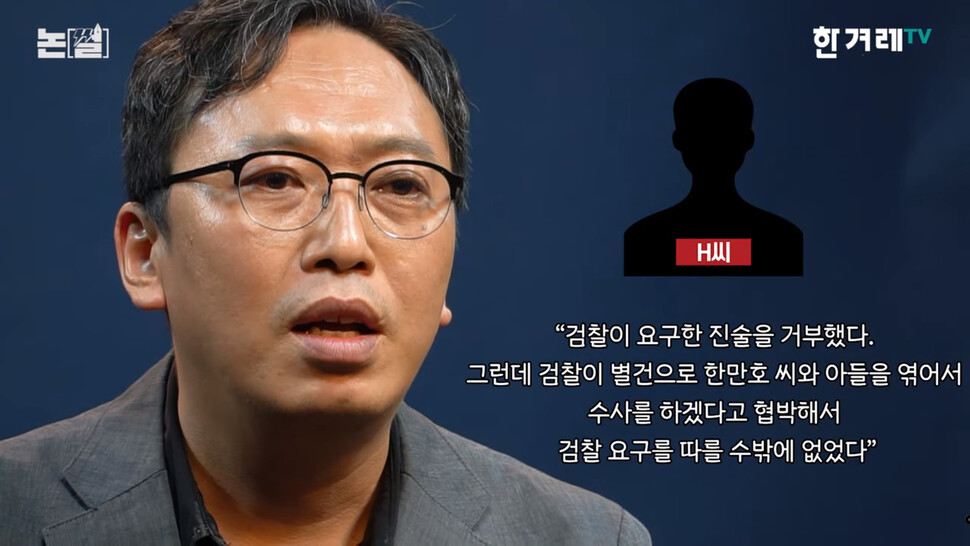 검찰로부터 허위 진술을 강요 받았다고 주장하는 H씨. ’한겨레TV’ 영상갈무리