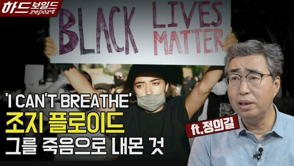 ‘’I Can’t Breathe’ 조지 플로이드 그를 죽음으로 내몬 것, 한겨레TV 영상갈무리