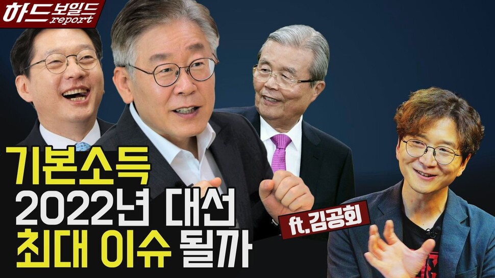 정책담론으로 등장한 기본소득. 한겨레TV 영상갈무리