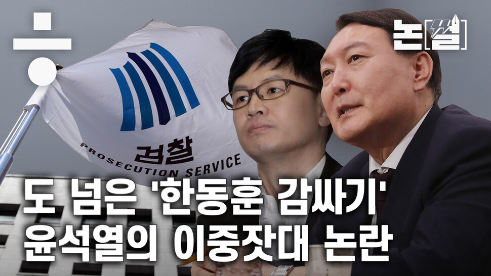 검-언 유착 의혹’을 받고 있는 한동훈 부산고검 차장검사에 대해 최측근이라는 이유로 비호한다고 비판 받는 윤석열 검찰총장. 한겨레TV 영상갈무리