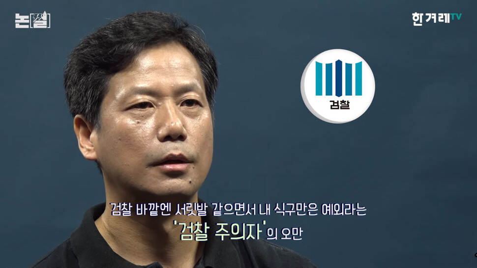 윤석열 검찰총장의 ‘이중잣대’를 비판하는 &lt;한겨레&gt; 손원제 논설위원. 한겨레TV 영상갈무리