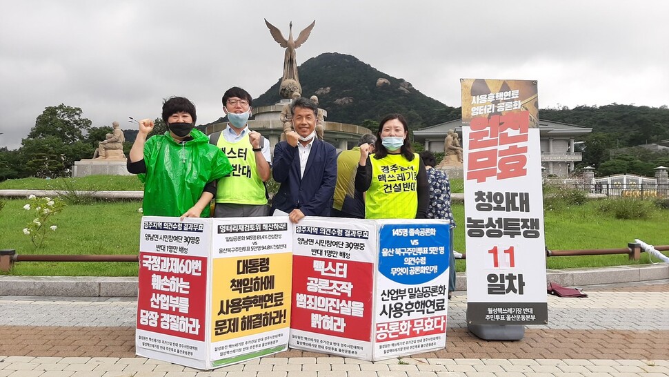 경북 경주와 울산 시민단체 회원들이 6일 청와대 앞에서 월성원전 내 사용후핵연료 임시저장시설 증설 공론조사에 대한 조작 의혹을 제기하며 11일째 진상 규명을 요구하는 농성을 벌이고 있다. 월성핵쓰레기장 반대 주민투표 울산운동본부 제공