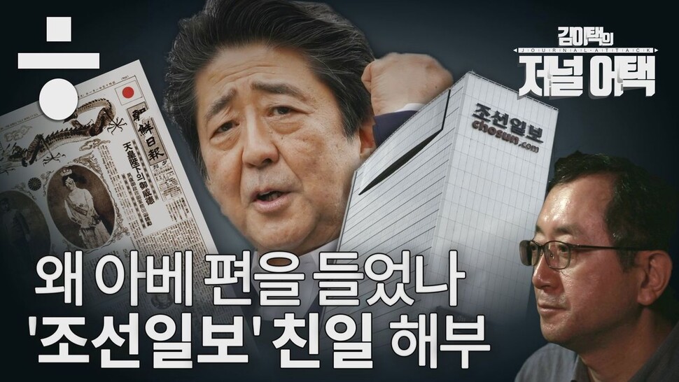 왜 아베 편을 들었나 ‘조선일보’ 친일 해부. 한겨레TV