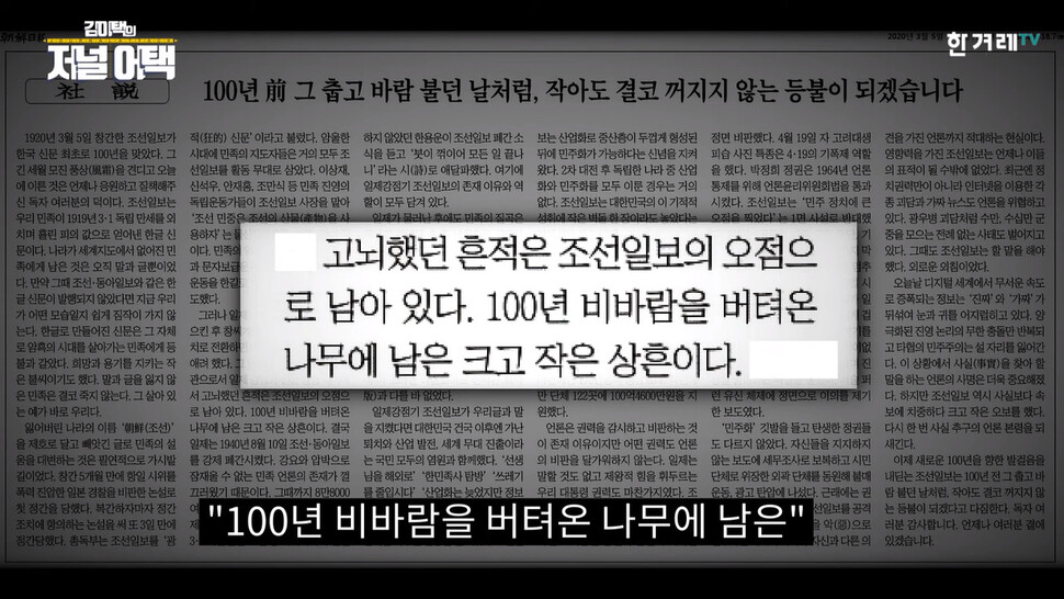 친일 행각에 대한 사죄는 찾을 수 없는 ‘창사 100주년 조선일보 사설’. 한겨레TV