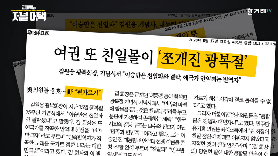 광복절 75주년 행사에서 ‘친일 잔재 청산’을 밝힌 김원웅 광복회장을 두고 ‘편가르기’ 프레임을 쓰며 비판에 나선 조선일보. 한겨레TV