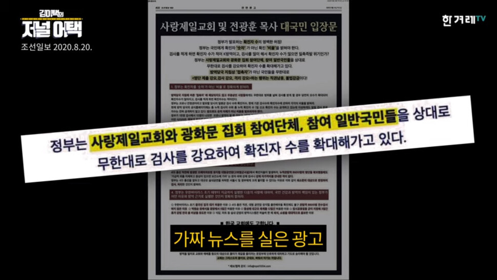 20일 &lt;조선일보&gt;에 가짜뉴스와 함께 실린 ‘사랑제일교회 및 전광훈 목사 대국민 입장문’. 한겨레TV