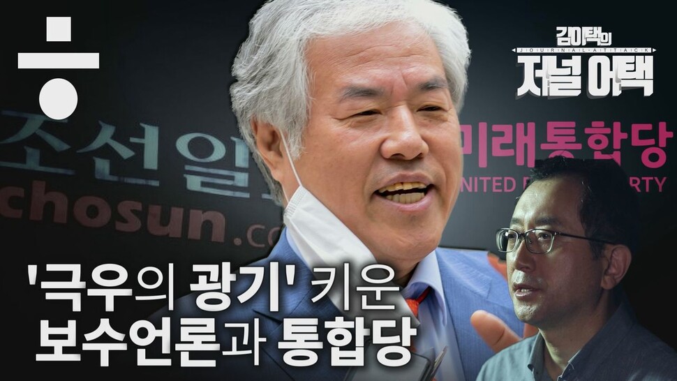 ‘극우의 광기’ 키운 보수언론과 통합당. 한겨레TV