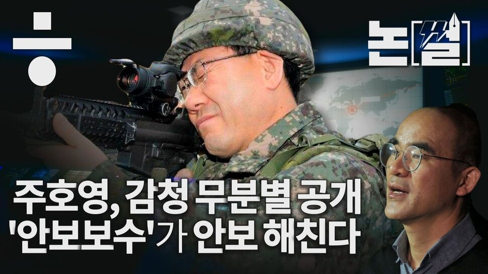 대북첩보까지 공개한 '주호영'...안보보수의 이율배반, 한겨레TV