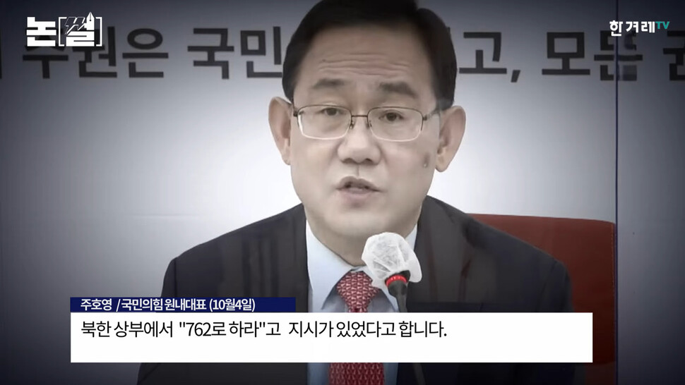 주호영 국민의힘 원내대표가 국방부로 부터 얻은 대북첩보를 활용해 북한군 상부가 내린 지시로 해양수산부 공무원이 피격됐다고 주장하는 모습. 한겨레TV