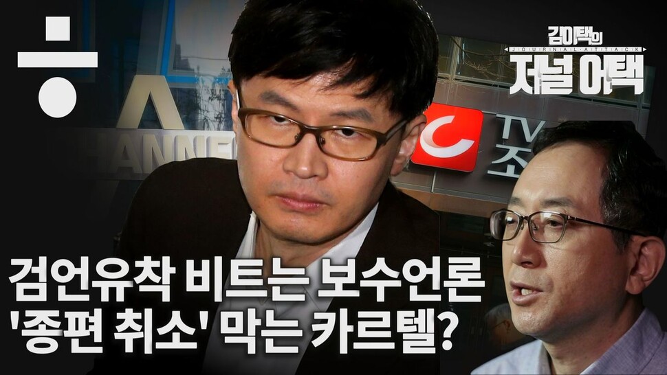 검언유착 왜곡하는 ‘보수언론 카르텔’…종편 취소될까? 한겨레TV