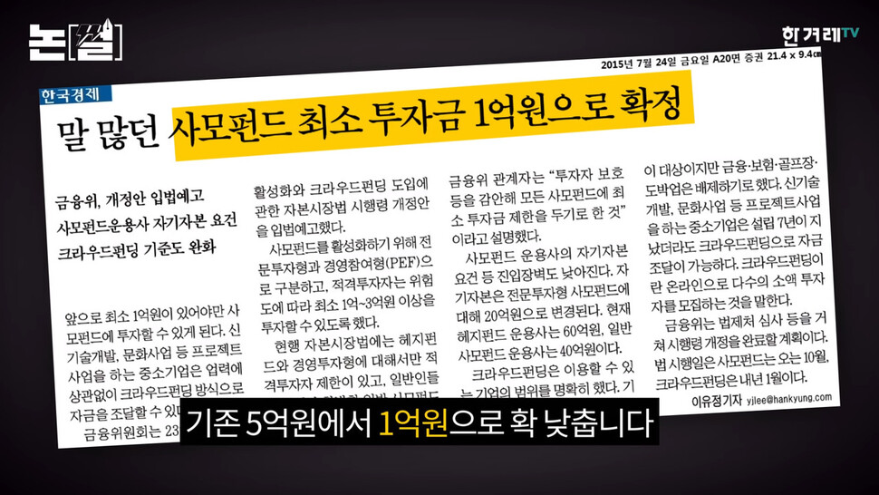 2015년, 박근혜 정부 시절 금융위원회는 전방위적인 규제완화기조에 맞춰 사모펀드 규제를 대폭 완화했다. 한겨레TV